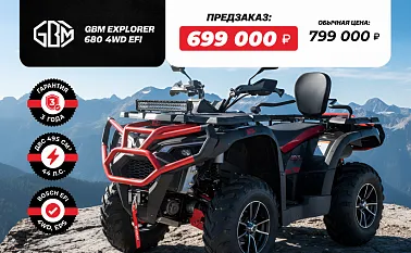 Квадроцикл GBM EXPLORER 680 4WD EFI